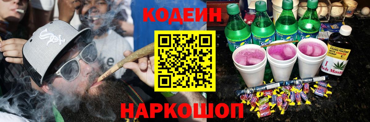 Кодеиновый сироп Lean напиток Lean (лин)  Вход с VPN  Тутаев  Кодеиновый сироп Lean Purple Drank 