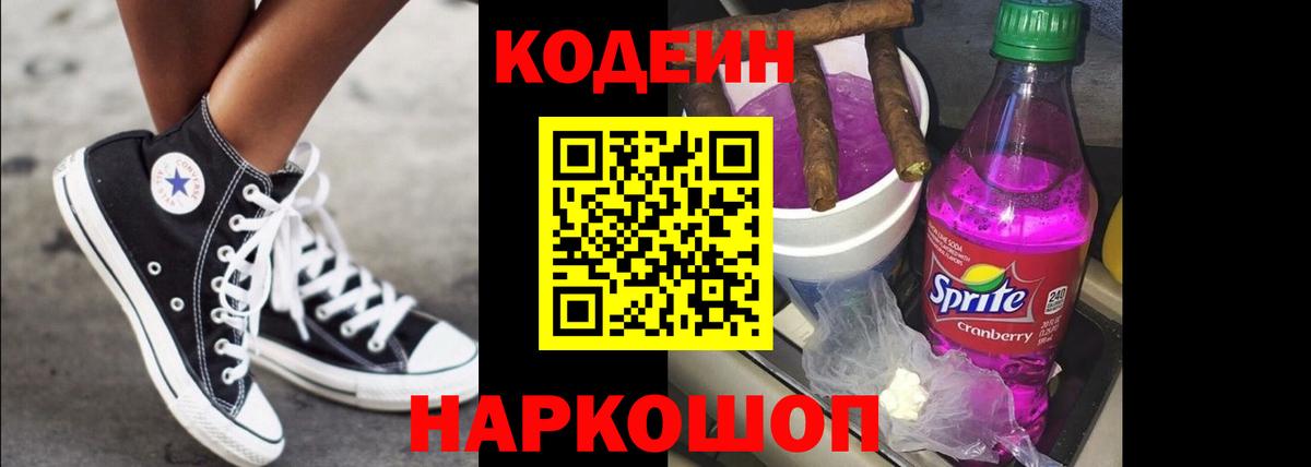 Codein напиток Lean (лин) Тутаев